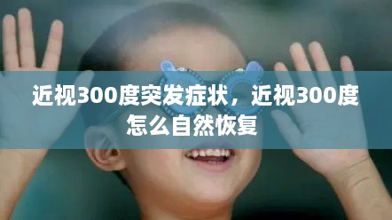 近視300度突發(fā)癥狀，近視300度怎么自然恢復(fù) 