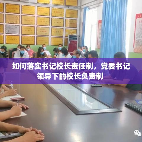 如何落實(shí)書記校長責(zé)任制，黨委書記領(lǐng)導(dǎo)下的校長負(fù)責(zé)制 