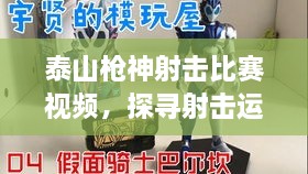 泰山槍神射擊比賽視頻，探尋射擊運(yùn)動(dòng)的無(wú)限魅力！