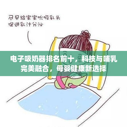電子吸奶器排名前十，科技與哺乳完美融合，母嬰健康新選擇