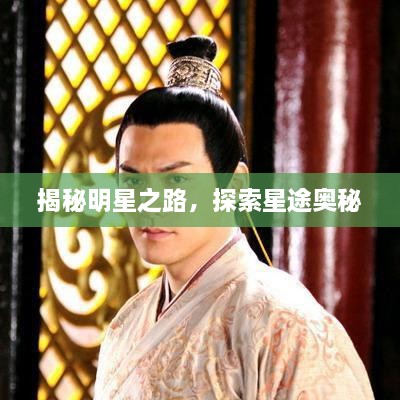 揭秘明星之路，探索星途奧秘