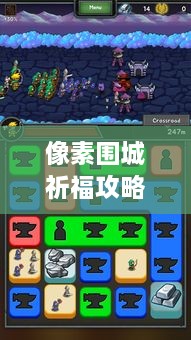 像素圍城祈福攻略大揭秘，最新詳解