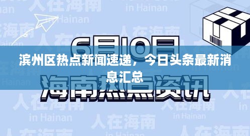 濱州區(qū)熱點新聞速遞，今日頭條最新消息匯總
