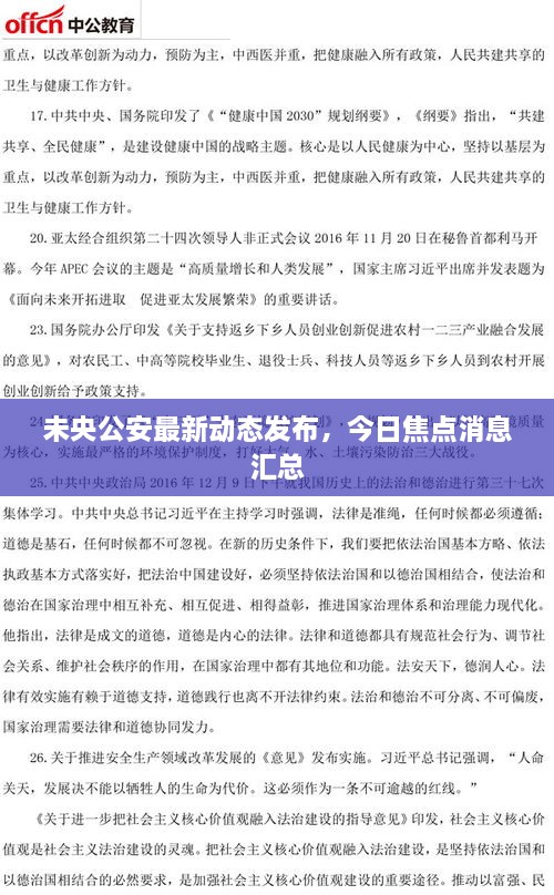 未央公安最新動(dòng)態(tài)發(fā)布，今日焦點(diǎn)消息匯總