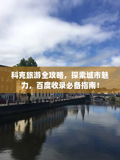 科克旅游全攻略，探索城市魅力，百度收錄必備指南！