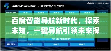 百度智能導(dǎo)航新時代，探索未知，一鍵導(dǎo)航引領(lǐng)未來探索