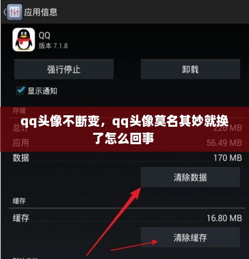 qq頭像不斷變，qq頭像莫名其妙就換了怎么回事 