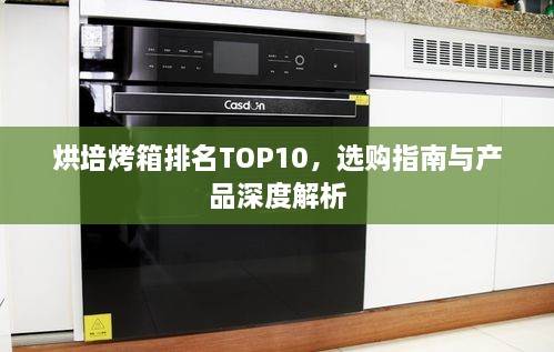 烘培烤箱排名TOP10，選購指南與產(chǎn)品深度解析