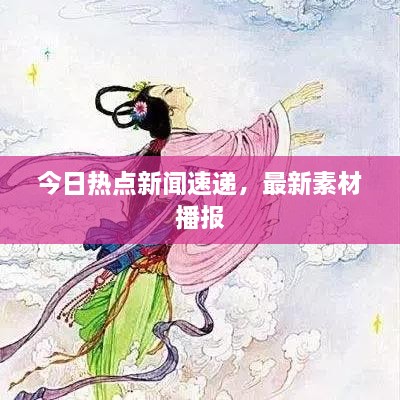 今日熱點新聞速遞，最新素材播報