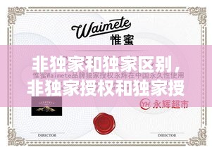 非獨(dú)家和獨(dú)家區(qū)別，非獨(dú)家授權(quán)和獨(dú)家授權(quán)區(qū)別 