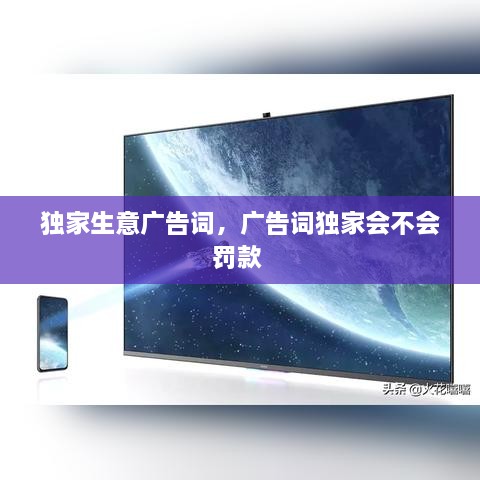 獨(dú)家生意廣告詞，廣告詞獨(dú)家會不會罰款 