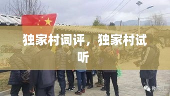 獨(dú)家村詞評(píng)，獨(dú)家村試聽(tīng) 
