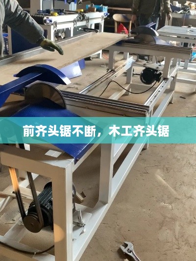 前齊頭鋸不斷，木工齊頭鋸 
