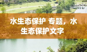 水生態(tài)保護(hù) 專題，水生態(tài)保護(hù)文字 