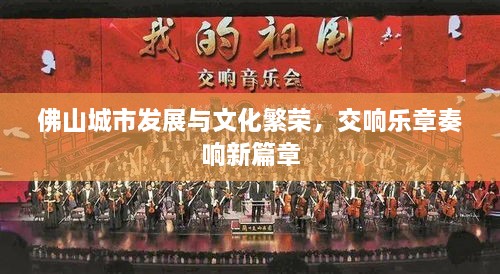 佛山城市發(fā)展與文化繁榮，交響樂章奏響新篇章