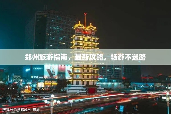 鄭州旅游指南，最新攻略，暢游不迷路