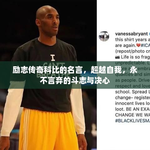 勵(lì)志傳奇科比的名言，超越自我，永不言棄的斗志與決心