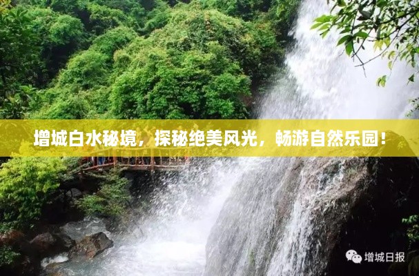 增城白水秘境，探秘絕美風(fēng)光，暢游自然樂園！