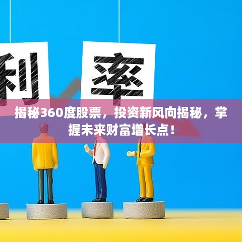 揭秘360度股票，投資新風(fēng)向揭秘，掌握未來(lái)財(cái)富增長(zhǎng)點(diǎn)！