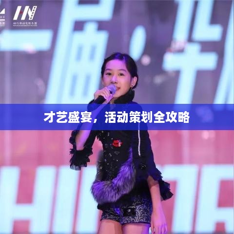 才藝盛宴，活動策劃全攻略