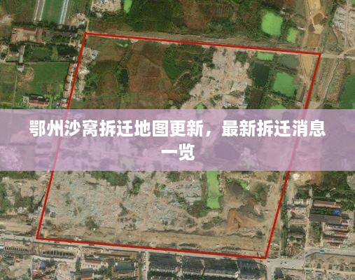 鄂州沙窩拆遷地圖更新，最新拆遷消息一覽