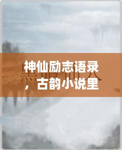神仙勵(lì)志語錄，古韻小說里的心靈磨礪之道