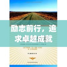 勵(lì)志前行，追求卓越成就