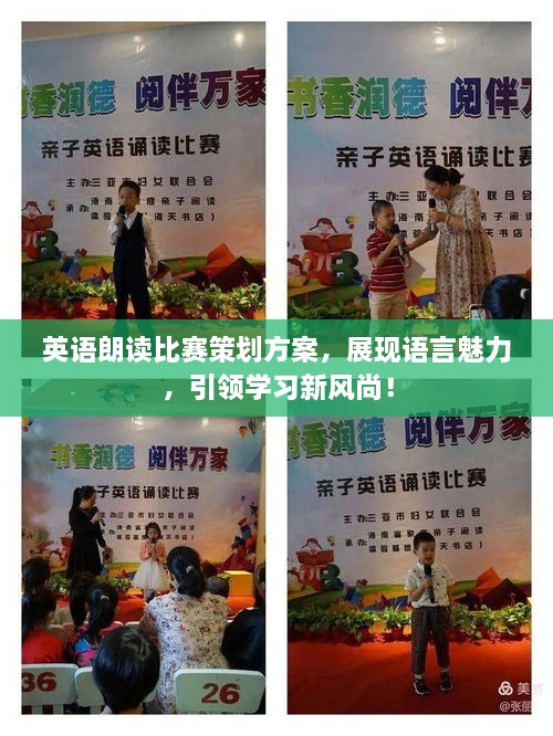 英語朗讀比賽策劃方案，展現(xiàn)語言魅力，引領(lǐng)學習新風尚！
