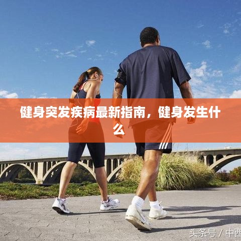 健身突發(fā)疾病最新指南，健身發(fā)生什么 