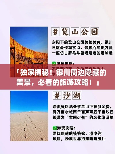 「獨家揭秘！銀川周邊隱藏的美景，必看的旅游攻略！」