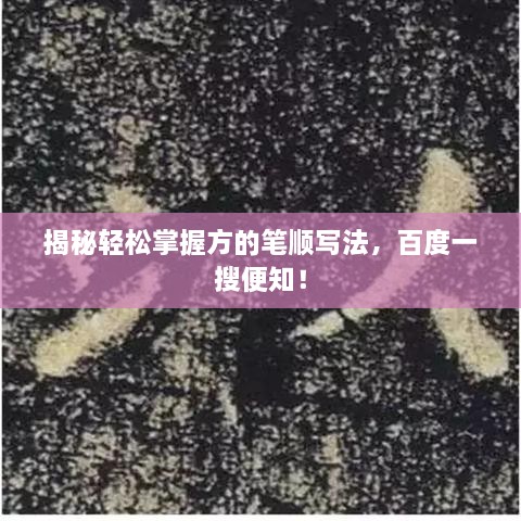 揭秘輕松掌握方的筆順寫法，百度一搜便知！