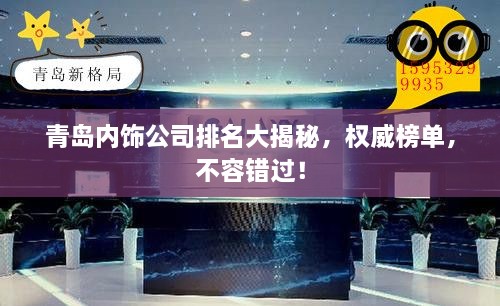青島內(nèi)飾公司排名大揭秘，權(quán)威榜單，不容錯過！