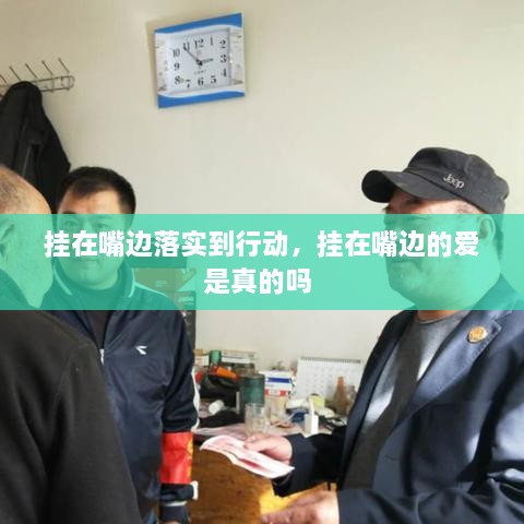 掛在嘴邊落實到行動，掛在嘴邊的愛是真的嗎 