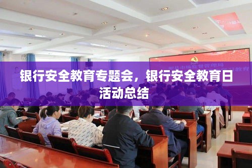 銀行安全教育專題會，銀行安全教育日活動總結(jié) 