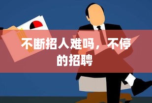 不斷招人難嗎，不停的招聘 