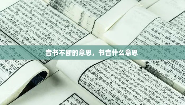 音書不斷的意思，書音什么意思 