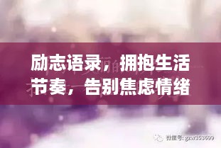 勵志語錄，擁抱生活節(jié)奏，告別焦慮情緒