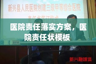 醫(yī)院責(zé)任落實(shí)方案，醫(yī)院責(zé)任狀模板 