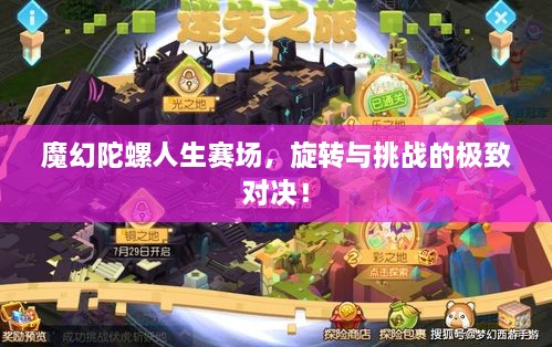 魔幻陀螺人生賽場(chǎng)，旋轉(zhuǎn)與挑戰(zhàn)的極致對(duì)決！