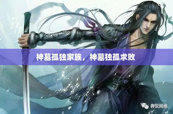 神墓孤獨(dú)家族，神墓獨(dú)孤求敗 