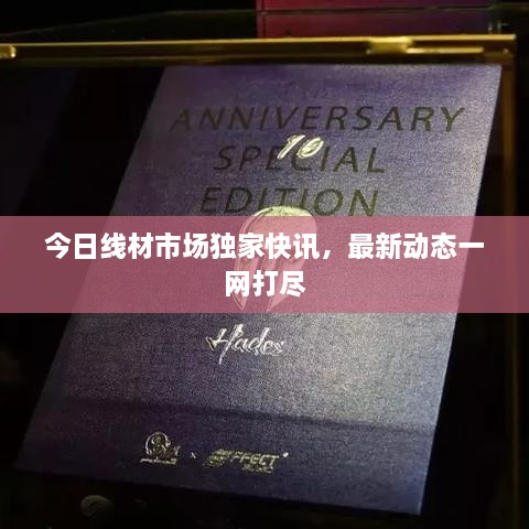 今日線材市場獨(dú)家快訊，最新動態(tài)一網(wǎng)打盡