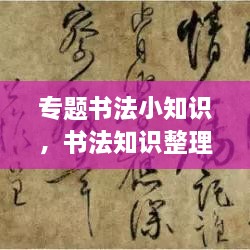 專題書法小知識，書法知識整理 