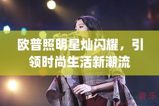 歐普照明星燦閃耀，引領(lǐng)時(shí)尚生活新潮流