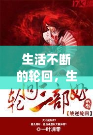 生活不斷的輪回，生活在輪回中重復(fù)是什么歌 