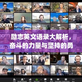 勵(lì)志英文語(yǔ)錄大解析，奮斗的力量與堅(jiān)持的勇氣