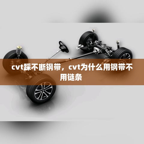 cvt踩不斷鋼帶，cvt為什么用鋼帶不用鏈條 
