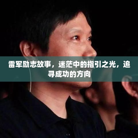 雷軍勵(lì)志故事，迷茫中的指引之光，追尋成功的方向