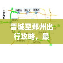 晉城至鄭州出行攻略，最新指南來啦！