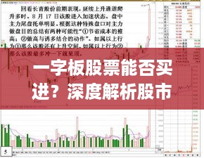 一字板股票能否買進(jìn)？深度解析股市交易特殊現(xiàn)象！