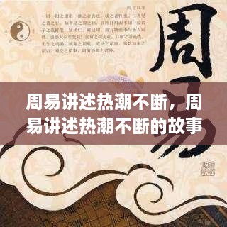 周易講述熱潮不斷，周易講述熱潮不斷的故事 